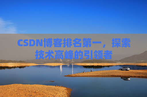 CSDN博客排名第一，探索技术高峰的引领者