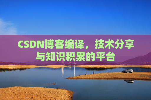 CSDN博客编译，技术分享与知识积累的平台