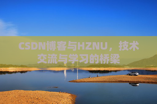 CSDN博客与HZNU，技术交流与学习的桥梁